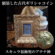 画像1: 古代ギリシャコイン(額装付き)　イタリア・カラブリア州タラス　ドラクマ銀貨　前２８１－前２７２年　スキュラの装飾兜のアテナ神　雷霆に乗るフクロウ (1)