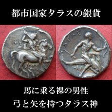 画像1: 古代ギリシャコイン　イタリア・カラブリア州タラス　スタテル銀貨　前２８１－前２７２年　イルカに乗るタラスの銀貨 (1)