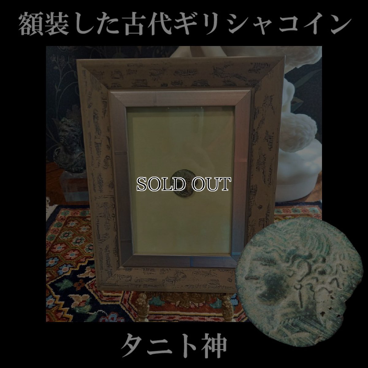 画像1: 古代ギリシャコイン(額装付き)　カルタゴ　銅貨　前２６４－前２４１年　カルタゴの守護女神タニト　馬とウラエウス (1)