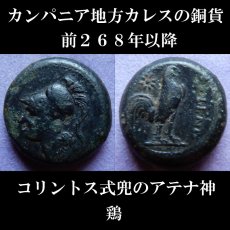 画像1: 古代ギリシャコイン　カンパニア地方　カレス　銅貨　前２６８年以降　コリントス式兜のアテナ神　鶏 (1)