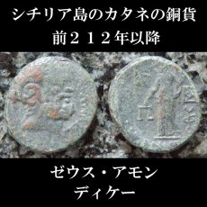 画像1: 古代ギリシャコイン　シチリア島　カタネ　銅貨　前２１２年以降　羊の角のゼウス・アモン　ディケー神 (1)