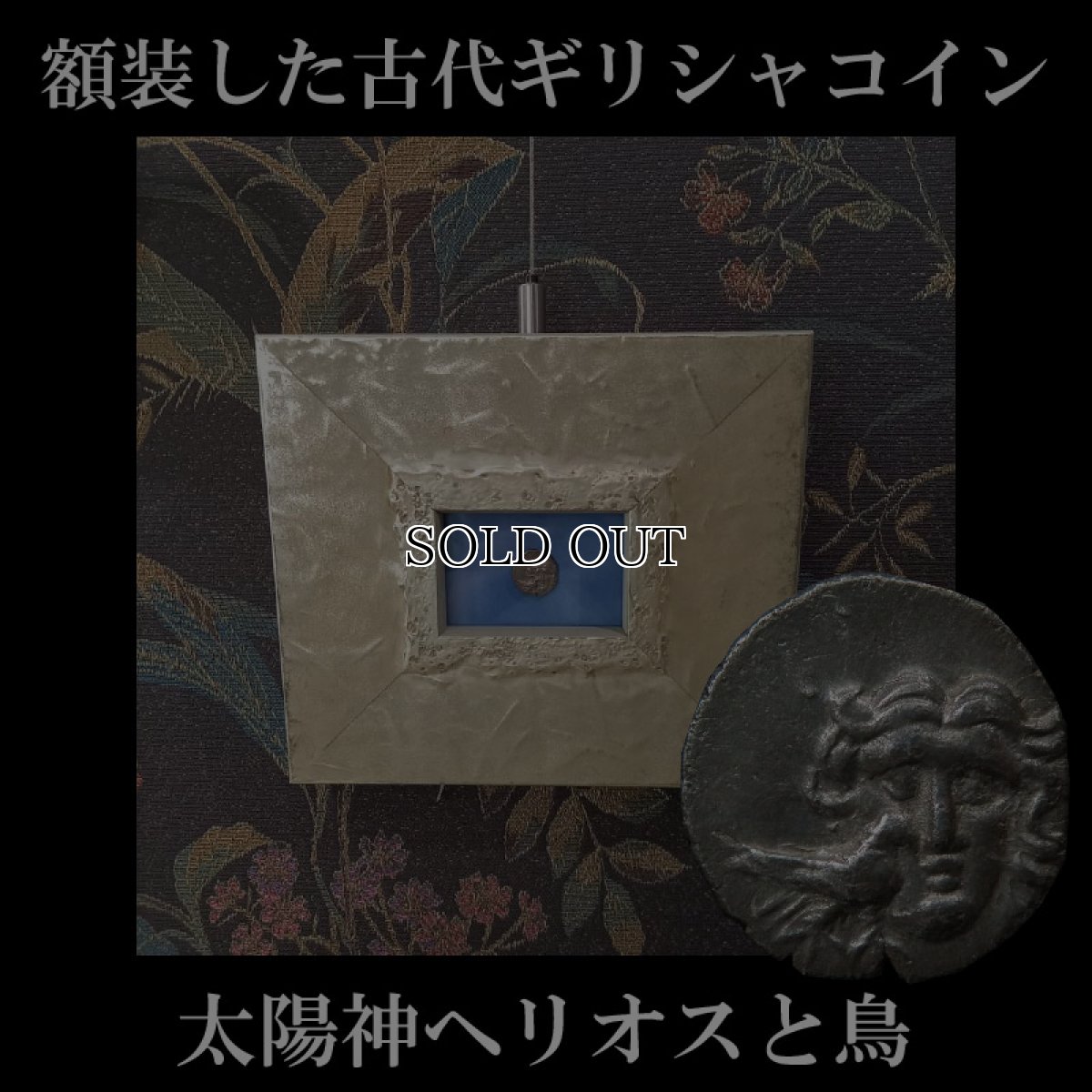 画像1: 古代ギリシャコイン(額装付き)　カリア地方　ミラーサ　ドラクマ銀貨　前１７０－前１３０年　太陽神ヘリオスと鳥　横から見たバラの花 (1)