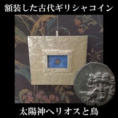 画像1: 古代ギリシャコイン(額装付き)　カリア地方　ミラーサ　ドラクマ銀貨　前１７０－前１３０年　太陽神ヘリオスと鳥　横から見たバラの花 (1)