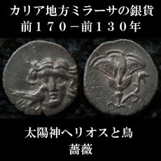 画像6: 古代ギリシャコイン(額装付き)　カリア地方　ミラーサ　ドラクマ銀貨　前１７０－前１３０年　太陽神ヘリオスと鳥　横から見たバラの花 (6)