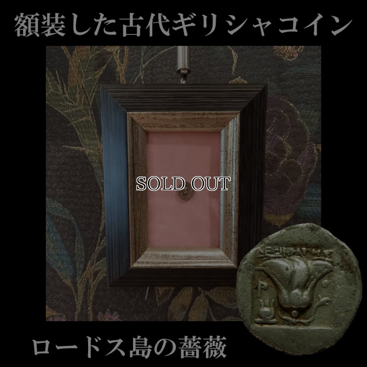 画像1: 古代ギリシャコイン(額装付き)　カリア地方　ロードス島　半ドラクマ銀貨　前１７０－前１５０年　太陽神ヘリオス　薔薇 (1)