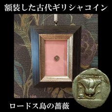 画像1: 古代ギリシャコイン(額装付き)　カリア地方　ロードス島　半ドラクマ銀貨　前１７０－前１５０年　太陽神ヘリオス　薔薇 (1)