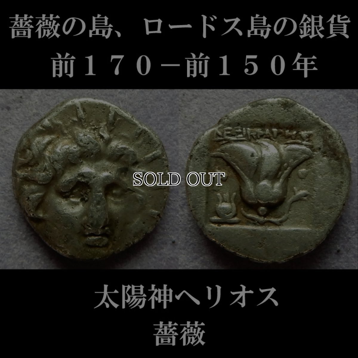 画像6: 古代ギリシャコイン(額装付き)　カリア地方　ロードス島　半ドラクマ銀貨　前１７０－前１５０年　太陽神ヘリオス　薔薇 (6)