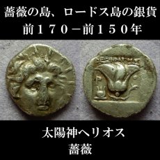 画像6: 古代ギリシャコイン(額装付き)　カリア地方　ロードス島　半ドラクマ銀貨　前１７０－前１５０年　太陽神ヘリオス　薔薇 (6)