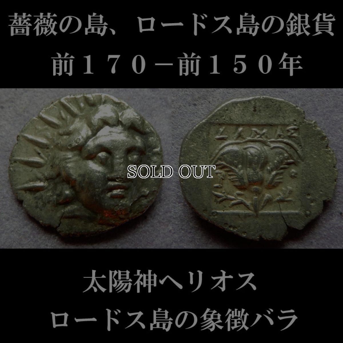 画像6: 古代ギリシャコイン(額付き)　カリア地方　ロードス島　半ドラクマ銀貨　前１７０－前１５０年　太陽神ヘリオス　薔薇 (6)