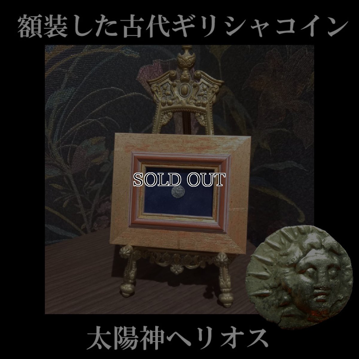 画像1: 古代ギリシャコイン(額付き)　カリア地方　ロードス島　半ドラクマ銀貨　前１７０－前１５０年　太陽神ヘリオス　薔薇 (1)