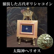 画像1: 古代ギリシャコイン(額付き)　カリア地方　ロードス島　半ドラクマ銀貨　前１７０－前１５０年　太陽神ヘリオス　薔薇 (1)