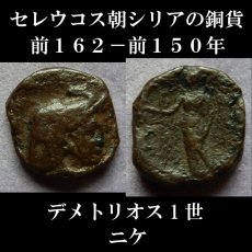 画像1: 古代ギリシャコイン　セレウコス朝シリア　デメトリオス1世　銅貨　前１６２－前１５０年　象の皮を被ったデメトリオス1世　ニケ (1)