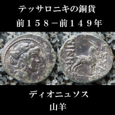 画像1: 古代ギリシャコイン　マケドニア　テッサロニキ　前１５８－前１４９年　銅貨　ディオニュソス神肖像　ヤギ (1)