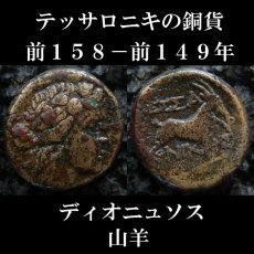 画像1: 古代ギリシャコイン　マケドニア・テッサロニキ　銅貨　前１５８－前１４９年　ディオニソス神肖像　ヤギ (1)