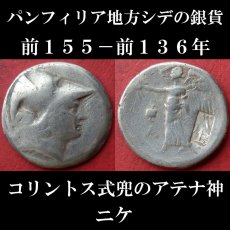 画像1: 古代ギリシャコイン　パンフィリア地方シデ　前１５５－前１３６年　テトラドラクマ銀貨　コリントス式兜のアテナ神　サモトラケのサモトラケのニケを彷彿させるニケの銀貨 (1)