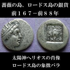 画像1: 古代ギリシャコイン　カリア地方ロードス島　ドラクマ銀貨　前１６７－前８８年　エーゲ海の薔薇の島、ロードス島のヘリオスと薔薇の銀貨  (1)