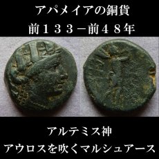 画像1: 古代ギリシャコイン　フリギア・アパメイア　銅貨　前１３３－前４８年　アルテミス神　アウロスを吹くマルシュアース (1)