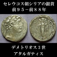 画像1: 古代ギリシャコイン　セレウコス朝シリア　デメトリオス3世　テトラドラクマ銀貨　前９５－前88年　デメトリオス3世肖像　アタルガティス (1)