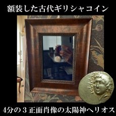 画像1: 古代ギリシャコイン(額装付き)　カリア地方　ロードス島　前８８－前４３年　ドラクマ銀貨　太陽神ヘリオス　上から見たバラの花 (1)