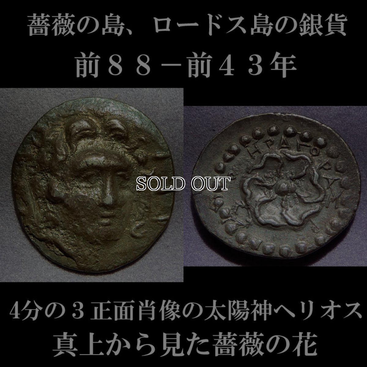 画像2: 古代ギリシャコイン(額付き)　カリア地方　ロードス島　前８８－前４３年　ドラクマ銀貨　太陽神ヘリオス　上から見たバラの花 (2)