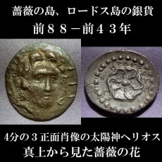 画像2: 古代ギリシャコイン(額付き)　カリア地方　ロードス島　前８８－前４３年　ドラクマ銀貨　太陽神ヘリオス　上から見たバラの花 (2)
