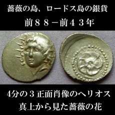 画像5: 古代ギリシャコイン(額装付き)　カリア地方　ロードス島　前８８－前４３年　ドラクマ銀貨　太陽神ヘリオス　上から見たバラの花 (5)