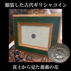 画像1: 古代ギリシャコイン(額付き)　カリア地方　ロードス島　前８８－前４３年　ドラクマ銀貨　太陽神ヘリオス　上から見たバラの花 (1)