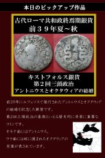 画像2: 古代ローマコイン　共和政終焉期　マルクス・アントニウス　前39年　エフェソス発行　キストフォルス銀貨　アントニウス肖像　オクタウィア(オクタウィアヌスの姉)肖像　第２回三頭政治によるアントニウスとオクタウィアの結婚のコイン (2)