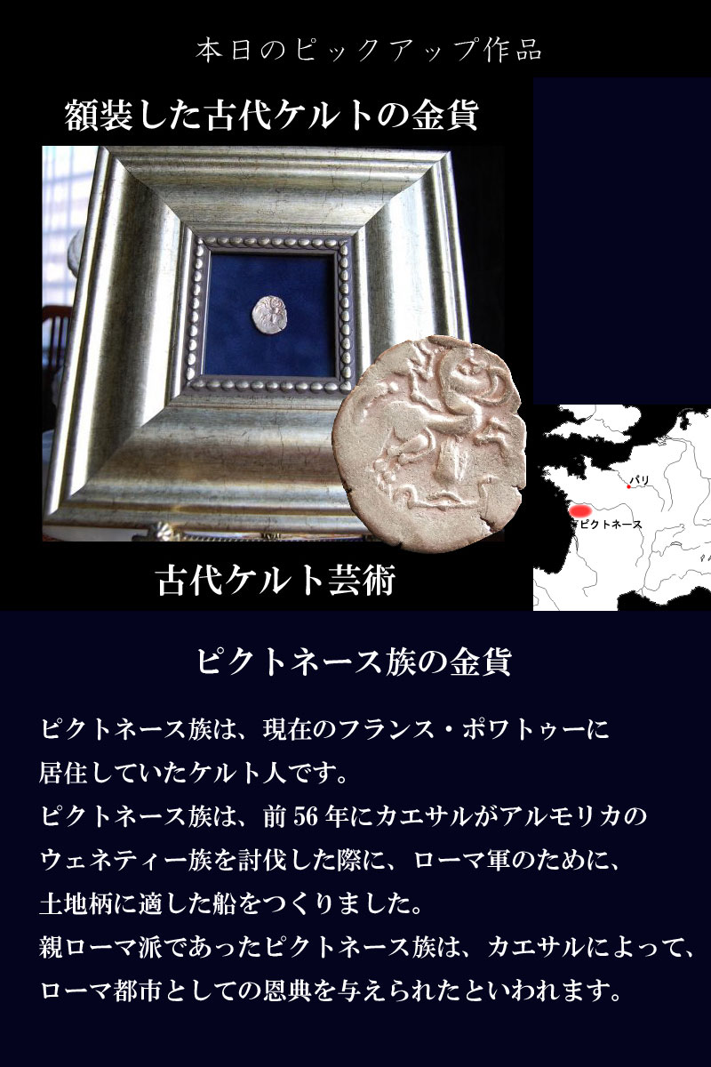 古代ケルトの金貨の額装のご紹介