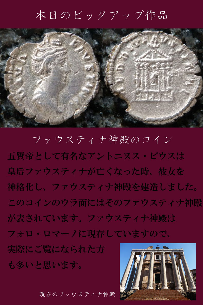 ファウスティナ神殿のコイン