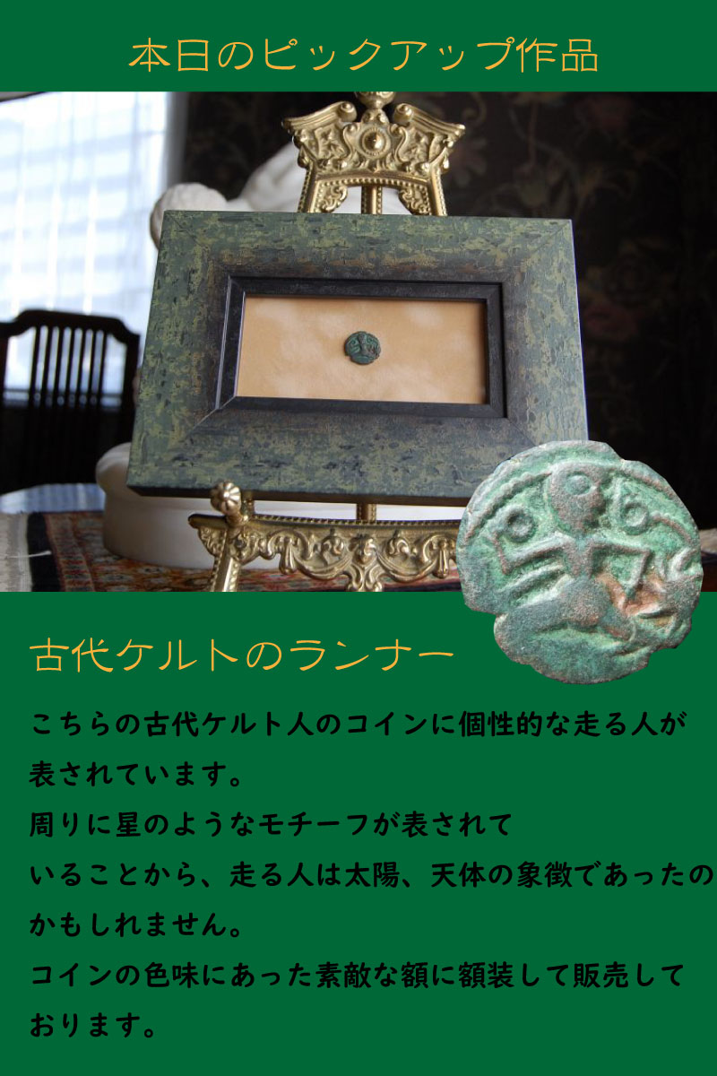 古代ケルトのランナー