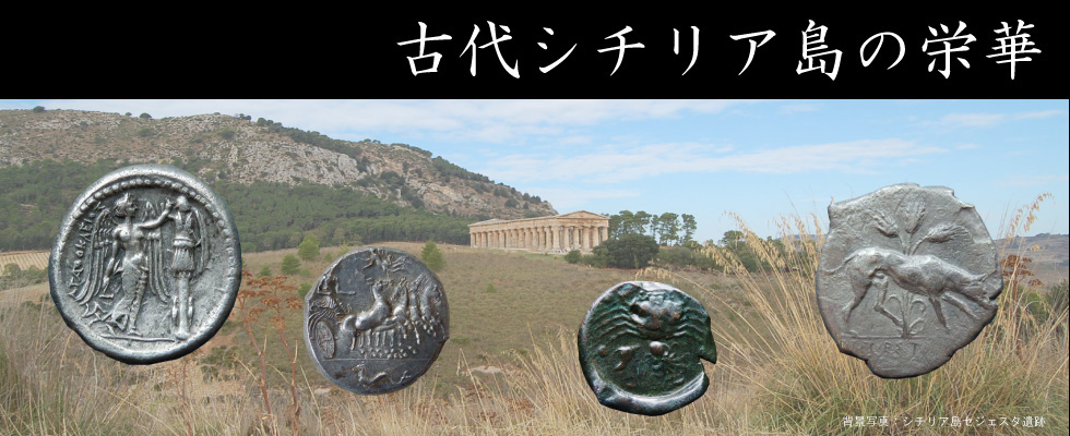 古代ギリシャ シチリア コイン