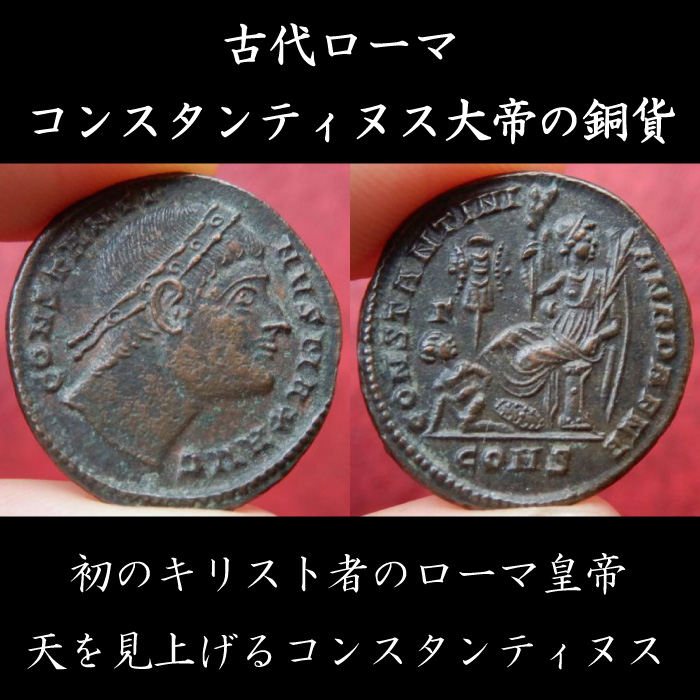 フォリス銅貨　古代ローマ　コンスタンティヌス帝