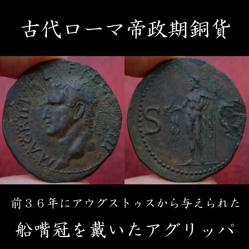 古代ローマコイン　帝政期　カリグラ　アス銅貨　３７-４１年　船嘴冠を戴いたアグリッパの肖像