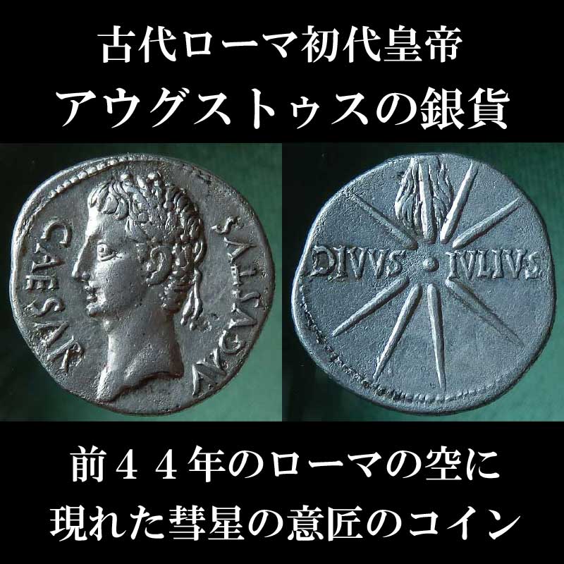 古代ローマコイン 帝政期 アウグストゥス デナリウス銀貨 前１９-１８年 前４４年にローマの空に現れた彗星(ユリウス・カエサル星)のコイン