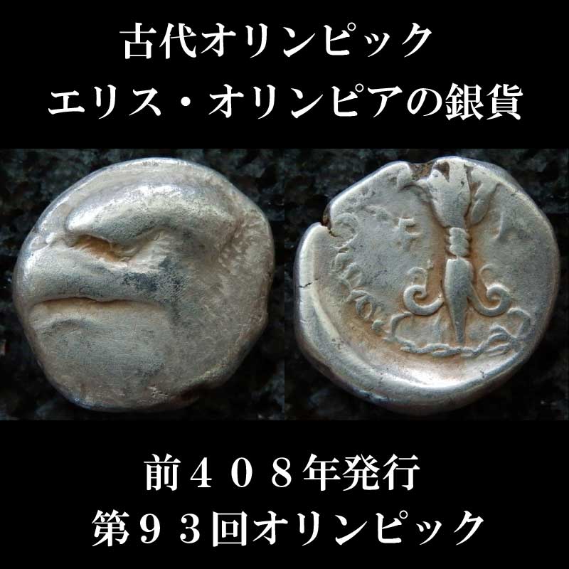 古代ギリシャコイン エリス オリンピア スタテル銀貨 前４０８年 第９３回オリンピック 古代オリンピックのコイン