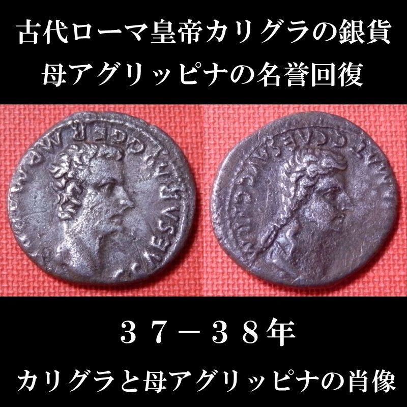古代ローマコイン　帝政期　カリグラ　３７-３８年　デナリウス銀貨　ティベリウスによって島流しにあった母アグリッピナの名誉回復のコイン
