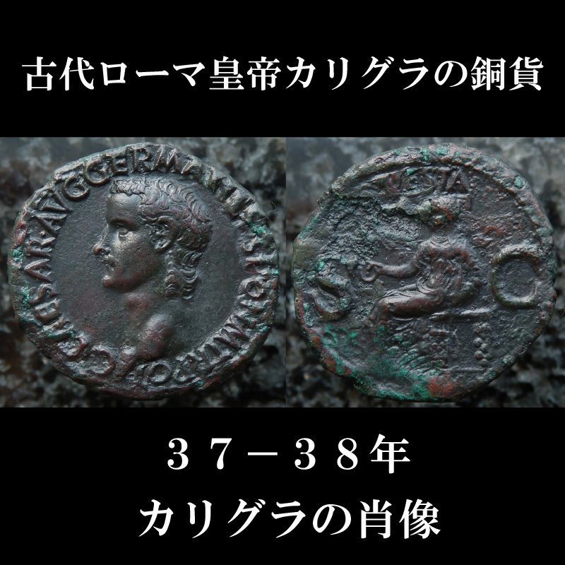 古代ローマコイン　帝政期　カリグラ　アス銅貨　３７－３８年　ガリグラの肖像　ウェスタ神