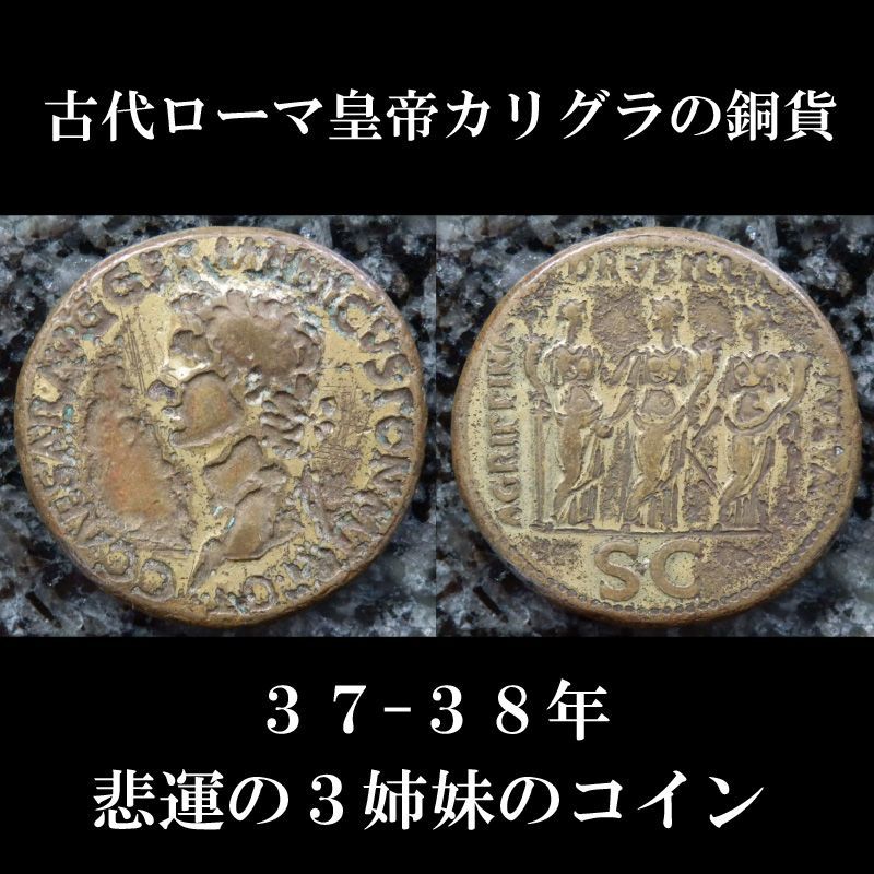 古代ローマコイン　帝政期　カリギュラ　37-38年　セステルティウス銅貨　カリギュラ３姉妹のコイン