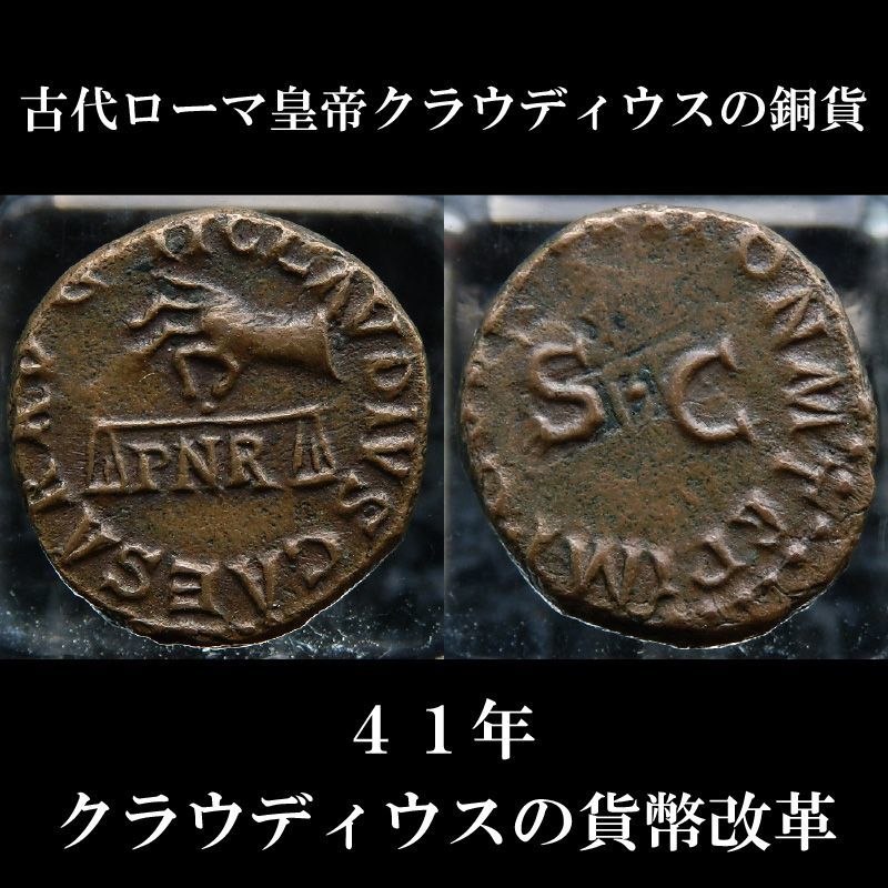 古代ローマコイン　帝政期　クラウディウス　クアドランス銅貨　４１年　クラウディウス貨幣改革のコイン