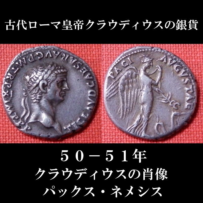 古代ローマコイン　帝政期　クラウディウス　デナリウス銀貨　５０-５１年　クラウディウス肖像　パックス・ネメシス