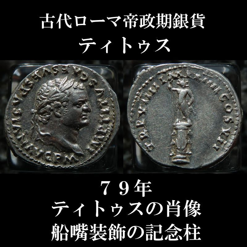 古代ローマコイン 帝政期 ティトゥス デナリウス銀貨 ７９年 ティトゥスの肖像 船嘴装飾の記念柱