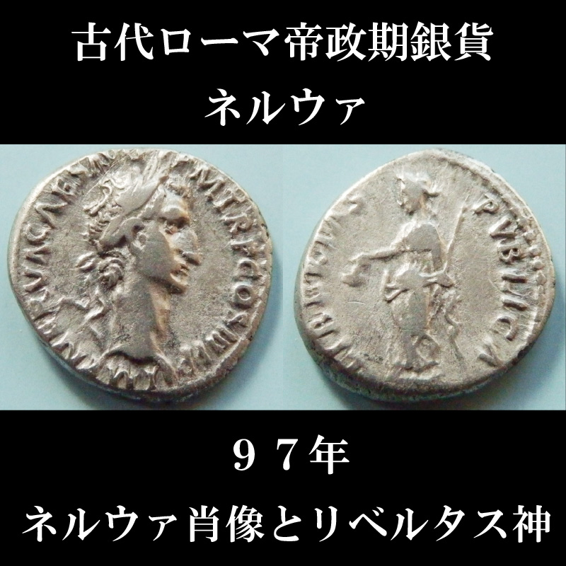 古代ローマコイン 帝政期 ネルウァ デナリウス銀貨 ９７年 ネルウァ肖像 リベルタス神立像