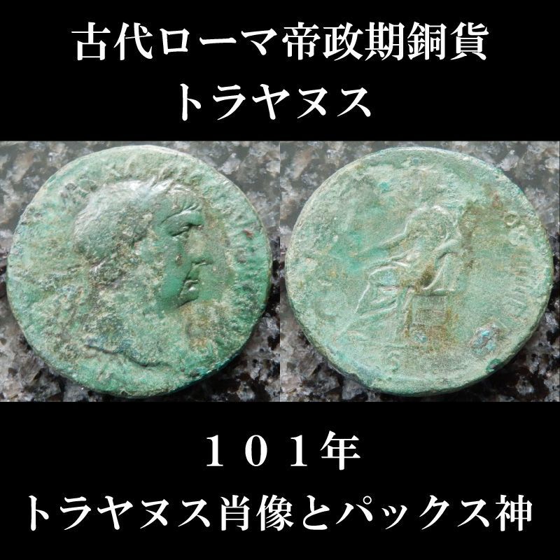 帝政ローマ；トラヤヌス帝、歴史的AEセステルティウス銅貨、Rare