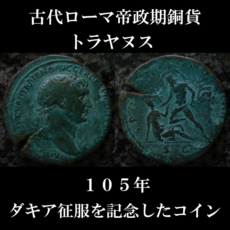 帝政ローマ；トラヤヌス帝、歴史的AEセステルティウス銅貨、Rare