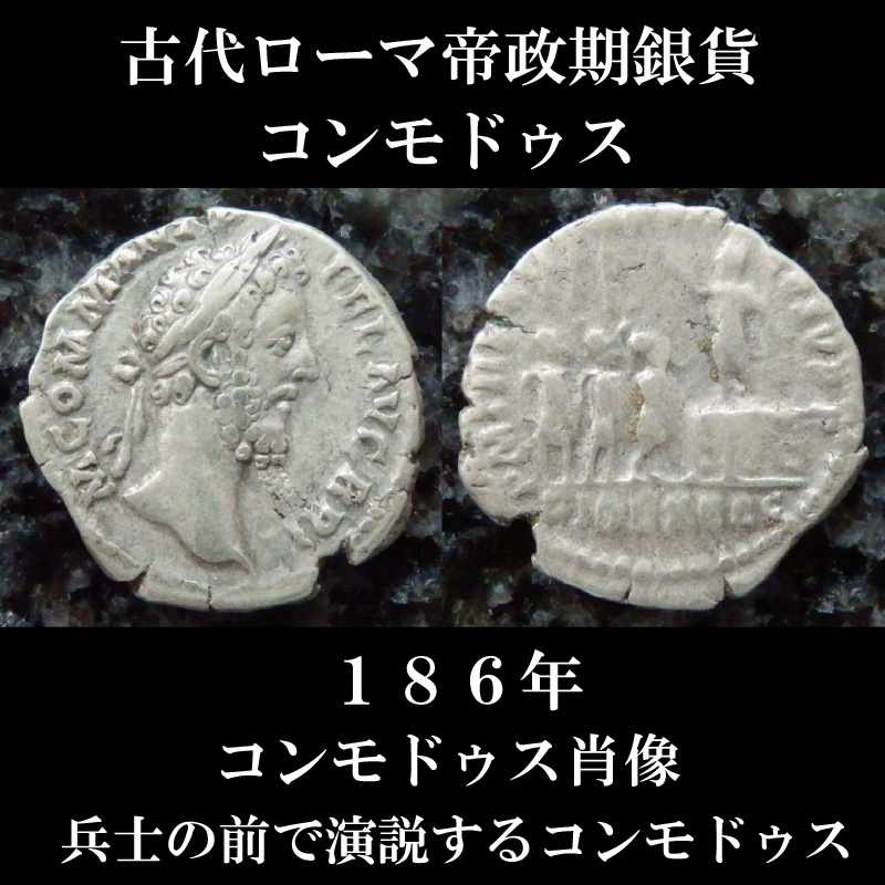 古代ローマコイン 帝政期 コンモドゥス デナリウス銀貨 １８６年