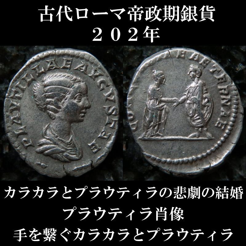 古代ローマコイン　帝政期　カラカラ　皇后プラウティラ　２０２年　デナリウス銀貨 　プラウティラ肖像　カラカラとプラウティラの悲劇の結婚