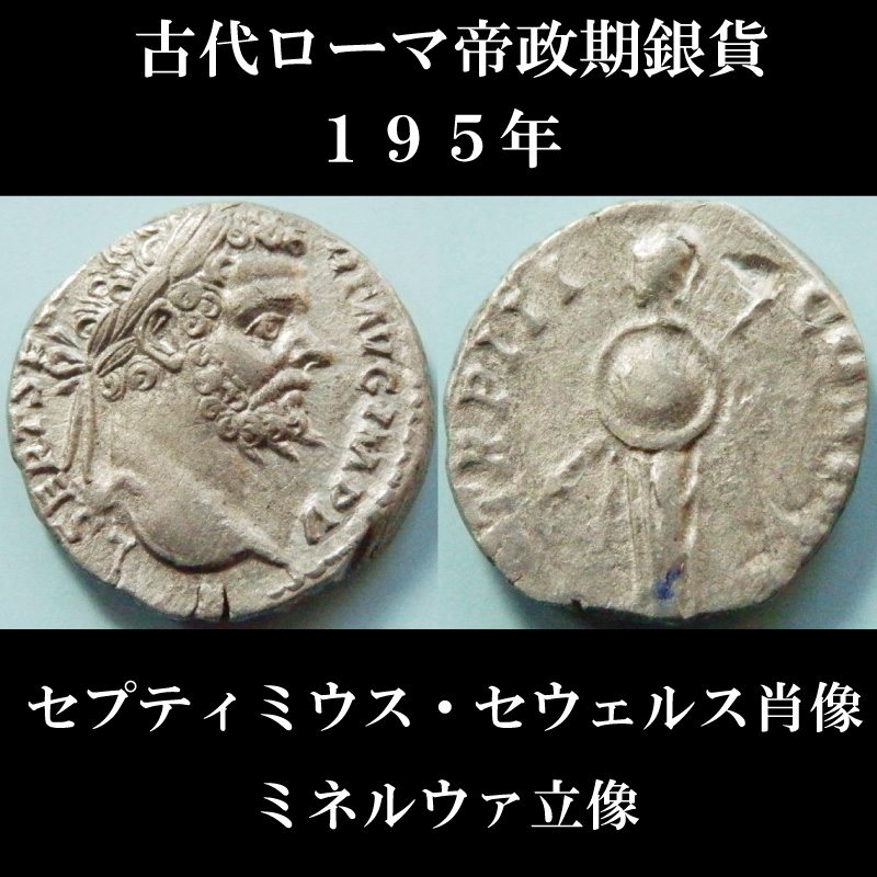 2026年最新Yahoo!オークション OC古代ローマ セプティミウス