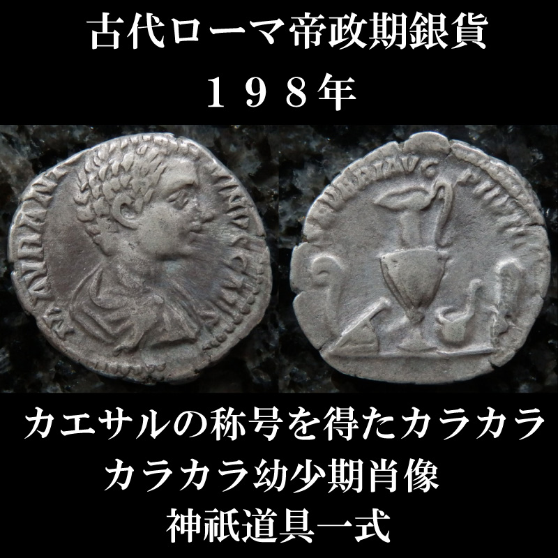 古代ローマ デナリウス銀貨 カラカラ帝 旧貨幣/金貨/銀貨/記念硬貨 一 番 安い 販売