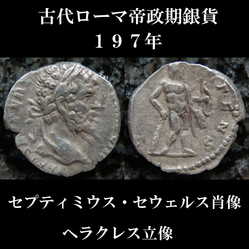 古代ローマコイン 帝政期 セプティミウス・セウェルス デナリウス銀貨 